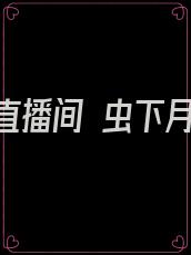 怪谈直播间 虫下月半